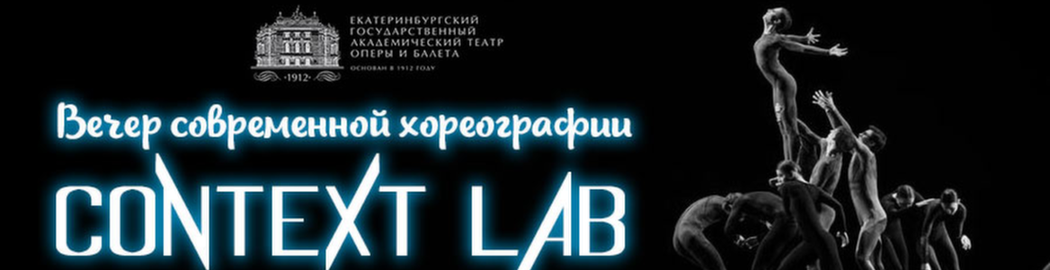 Вечер современной хореографии CONTEXT LAB