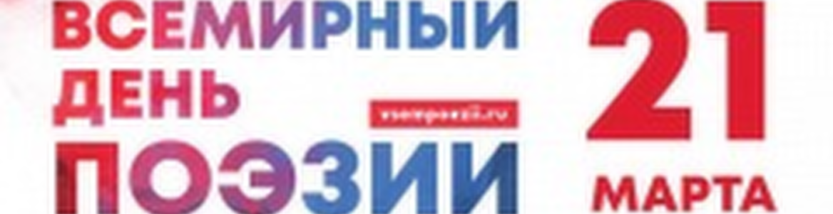 Всемирный день поэзии