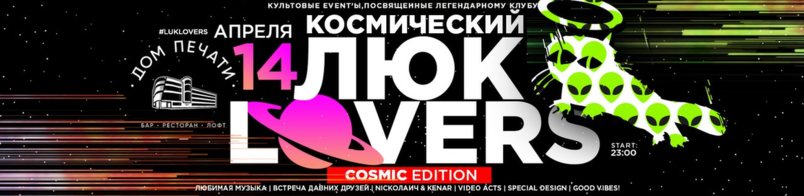 ●●●● Космический ЛЮК LOVERS! ●●●●