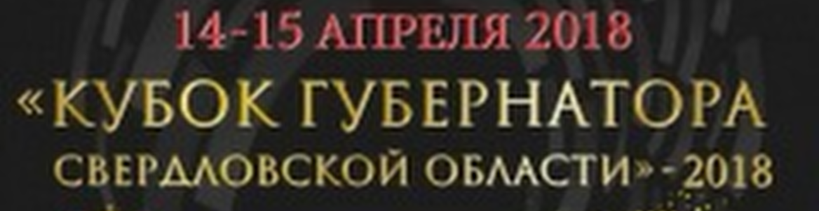 Кубок губернатора Свердловской области – 2018