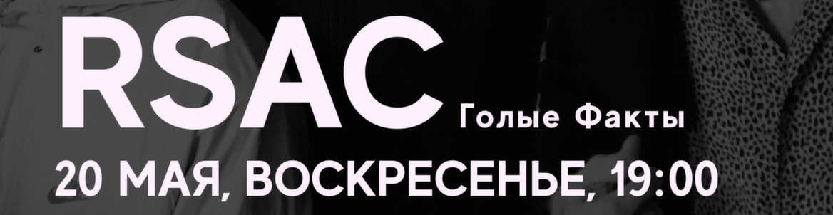 RSAC // Феликс Бондарев