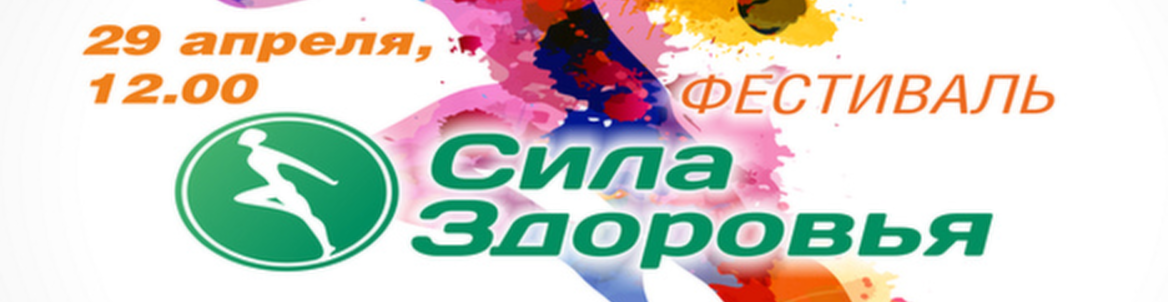 Cила Здоровья // Фестиваль спорта и ЗОЖ