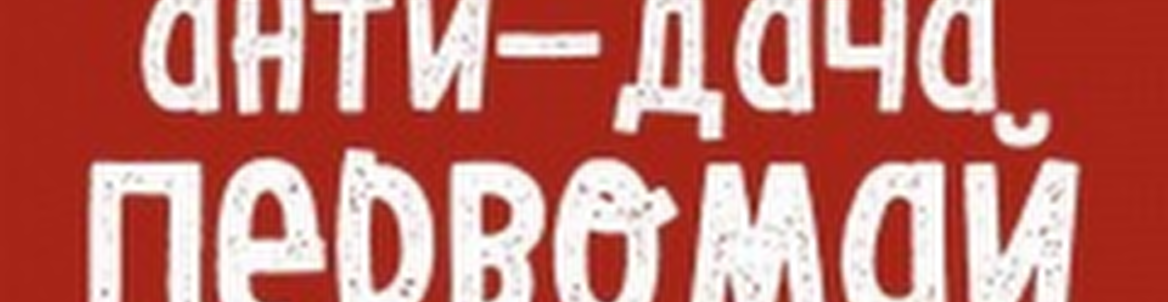 Первомая антидача фест