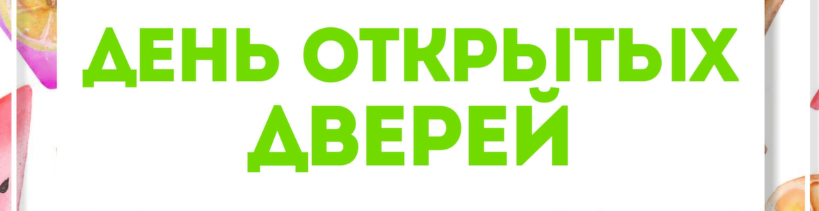 ДЕНЬ ОТКРЫТЫХ ДВЕРЕЙ