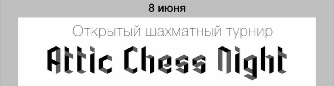 Attic Chess Night / Открытый шахматный турнир