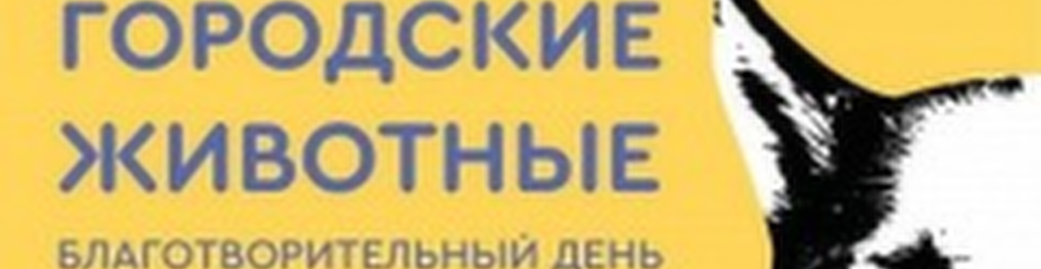 «Городские животные» Благотворительная акция