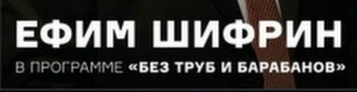 Ефим Шифрин. «Без труб и барабанов»