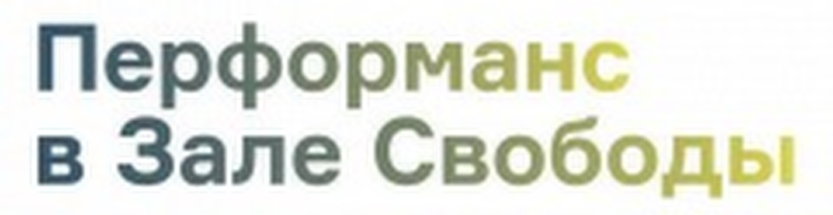 Программа перформансов в зале Свободы