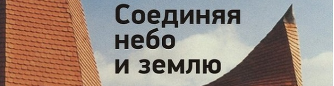 Выставка «Соединяя небо и землю...»