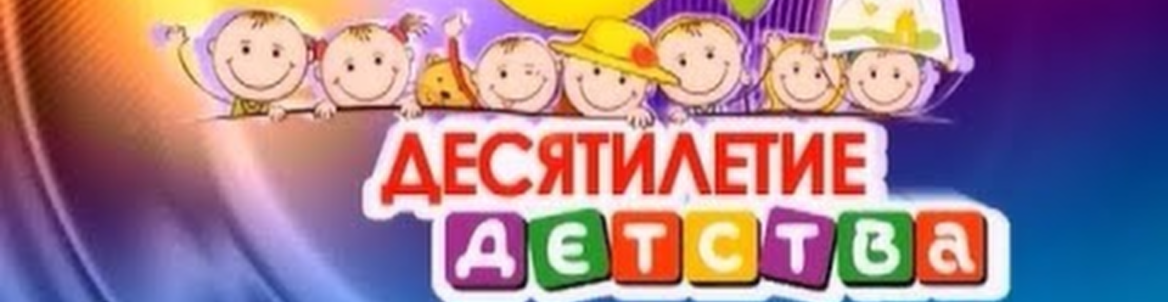 Выставка «Десятилетие детства»