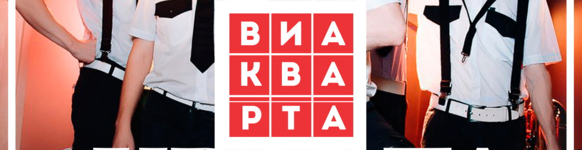 ВИА "Кварта"