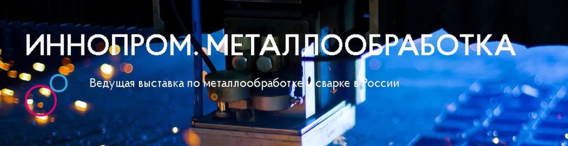 «ИННОПРОМ — 2018»