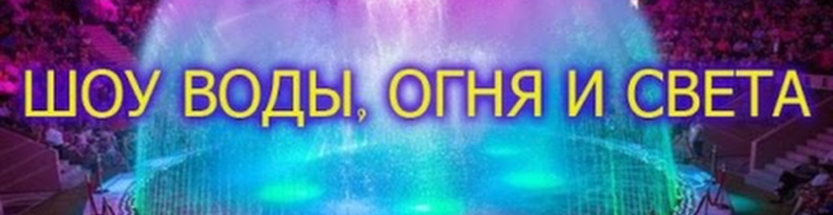 Представление «Шоу воды, огня и света!»