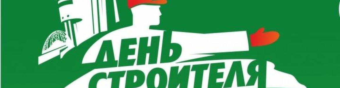 День строителя 2018 в Екатеринбурге