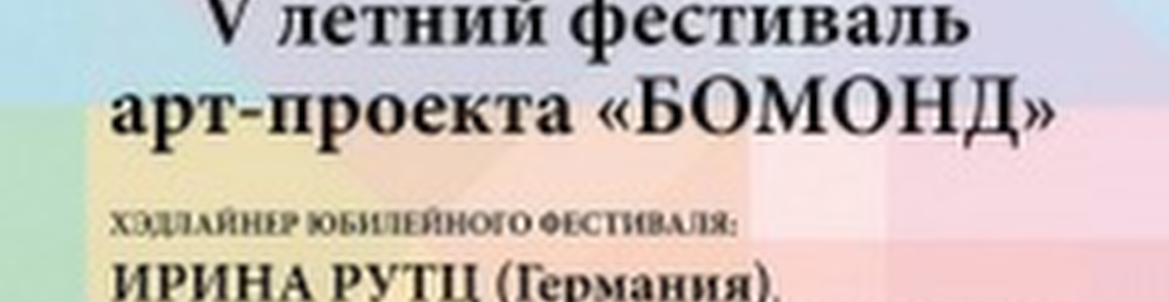 V летний фестиваль арт-проекта «Бомонд»