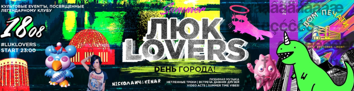 ЛЮК LOVERS. День Города