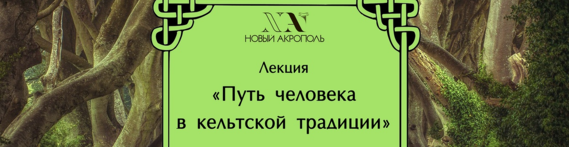 Лекция «Путь человека в кельтской традиции»