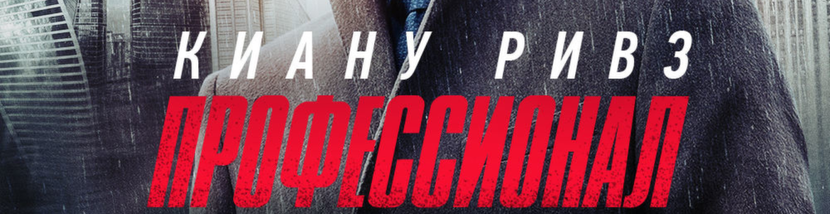 Супер премьера триллера "Профессионал"