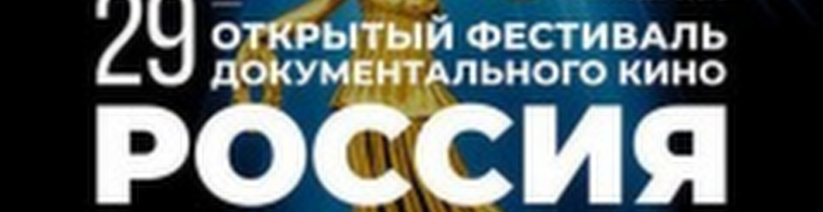 Открытый фестиваль документального кино «Россия»