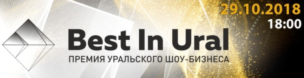 II Премия уральского шоу-бизнеса «Best In Ural 2:0»