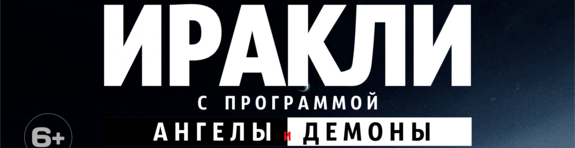 Иракли