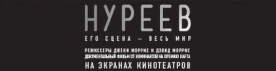 «Нуреев: Его сцена — весь мир»