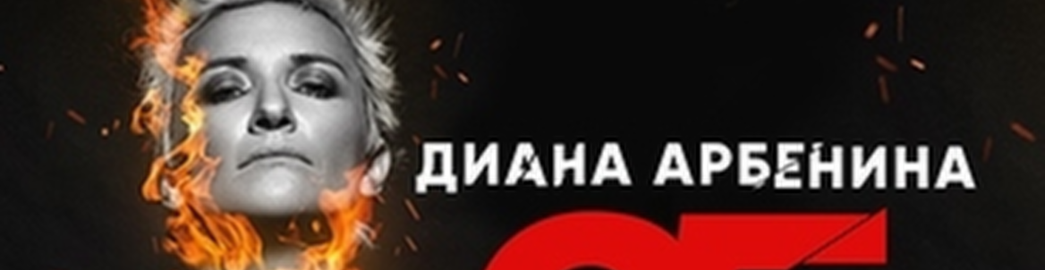 Диана АРБЕНИНА и «НОЧНЫЕ СНАЙПЕРЫ»