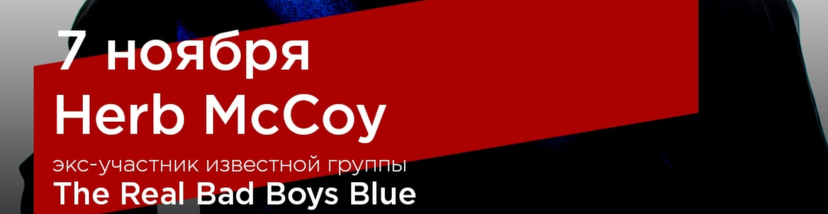 Herb McCoy, экс-участник The Real Bad Boys Blue