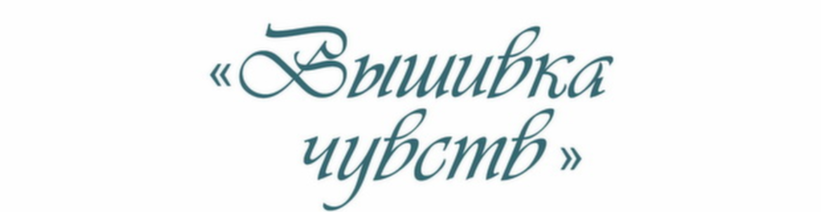 Выставка «Вышивка чувств»