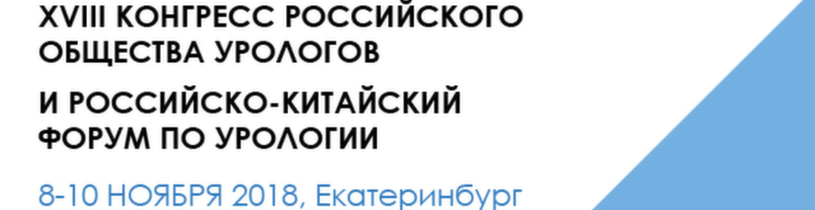 XVIII Конгресс и Российско-Китайский форум