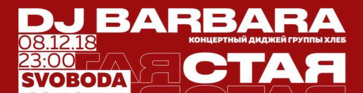 СТАЯ / DJ BARBARA / 8.12 / SVOBODA