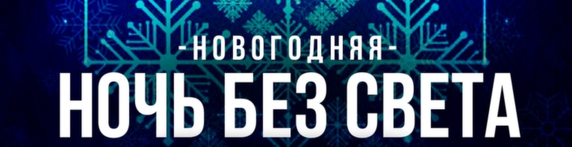 НОЧЬ БЕЗ СВЕТА — НОВОГОДНЯЯ