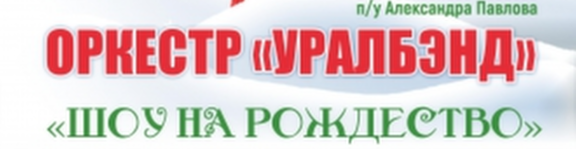 РОЖДЕСТВЕНСКИЙ КОНЦЕРТ ОРКЕСТРА «УРАЛБЭНД»