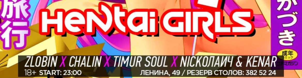 Hentai Girls 19 января в Доме печати