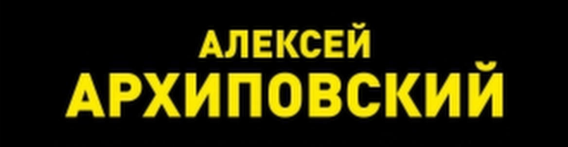 АЛЕКСЕЙ АРХИПОВСКИЙ «ПАГАНИНИ РУССКОЙ БАЛАЛАЙКИ»