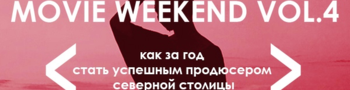 Movie Weekend / Как стать успешным продюсером