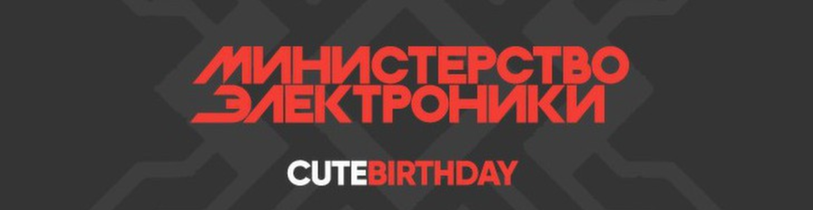 Министерство Электроники: Cute Birthday