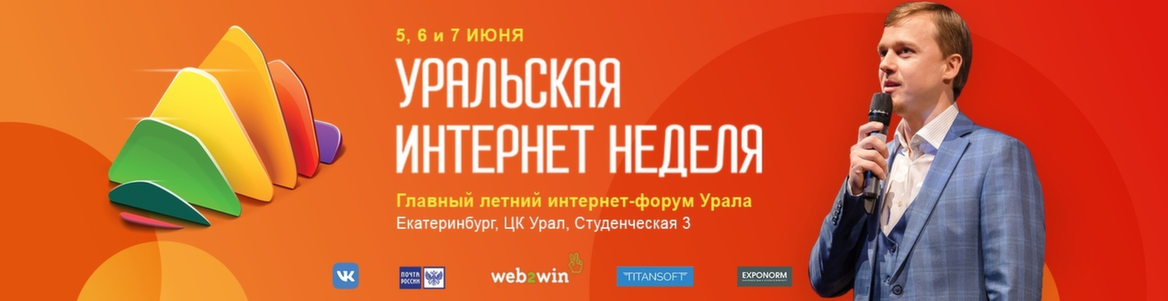 Уральская Интернет Неделя 2019