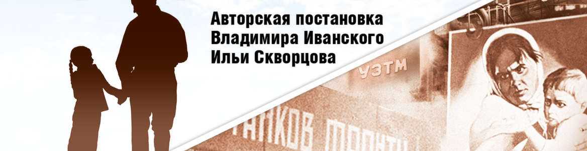 Интерактивный спектакль «У каждого своя война»