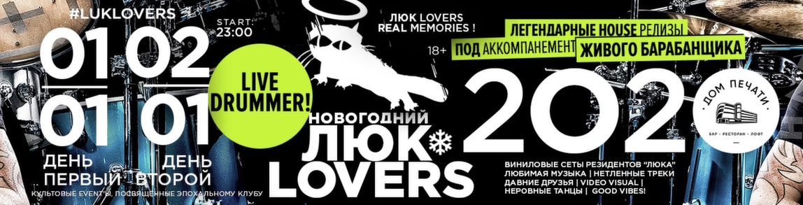 Новогодний ЛЮК LOVERS 2020