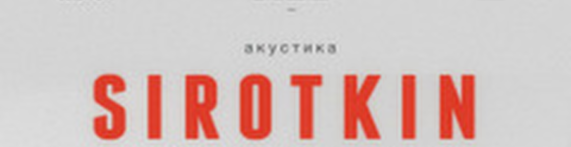 Sirotkin (Акустика)