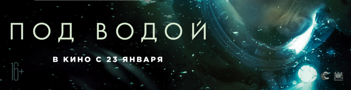 ПОД ВОДОЙ