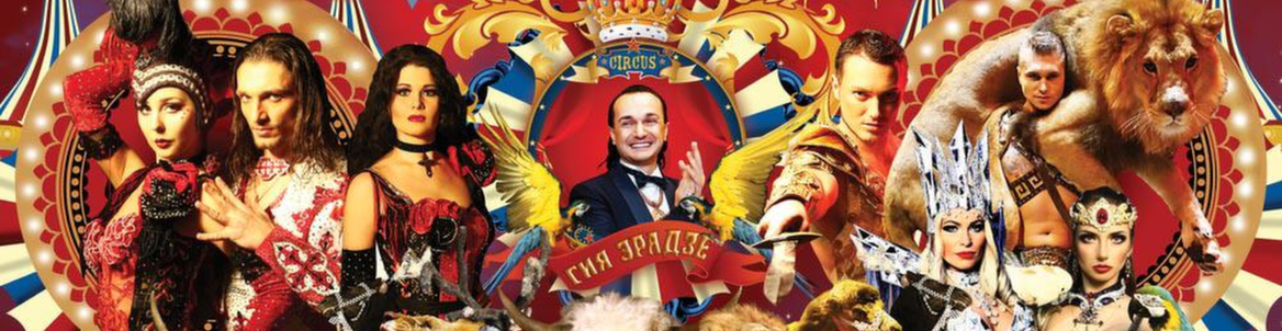 Шоу Гии Эрадзе «Королевский цирк»