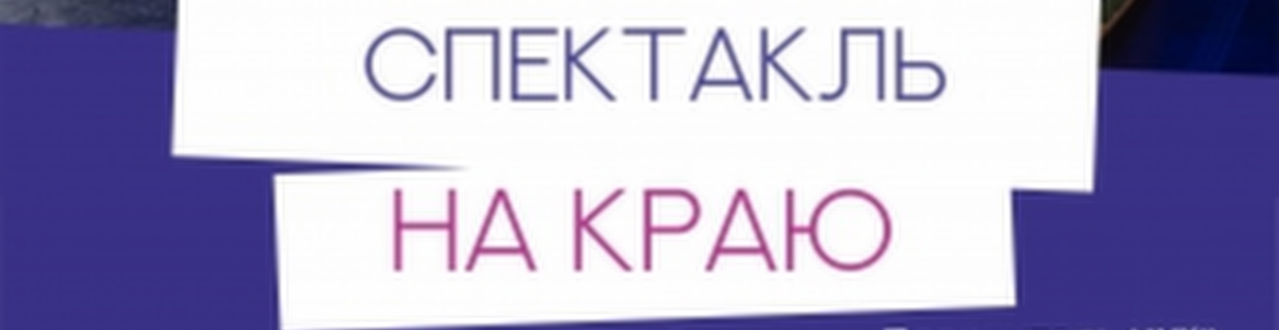 Спектакль «НА КРАЮ»
