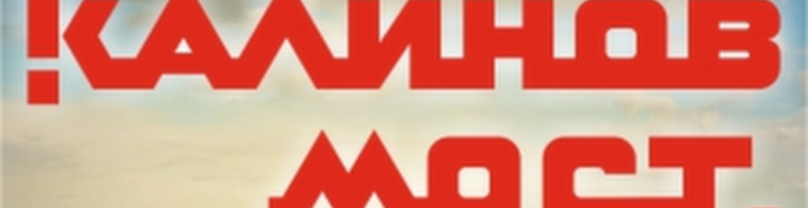 Эксклюзивный концерт группы. КАЛИНОВ МОСТ