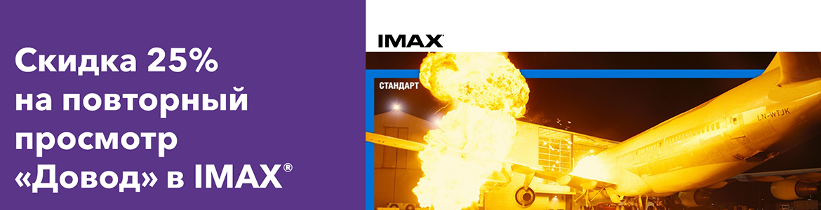 Повторный просмотр фильма «Довод» в IMAX