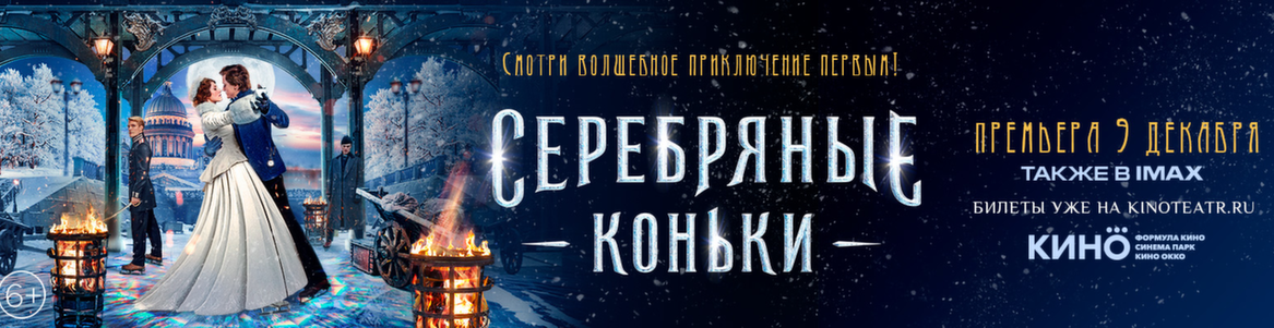 Новый век последняя. Серебряные коньки зал концерт князя. Билет в кино на серебряные коньки картинка.