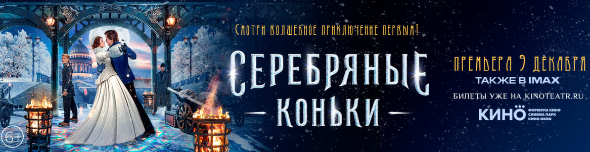 Серебряные коньки в формате IMAX