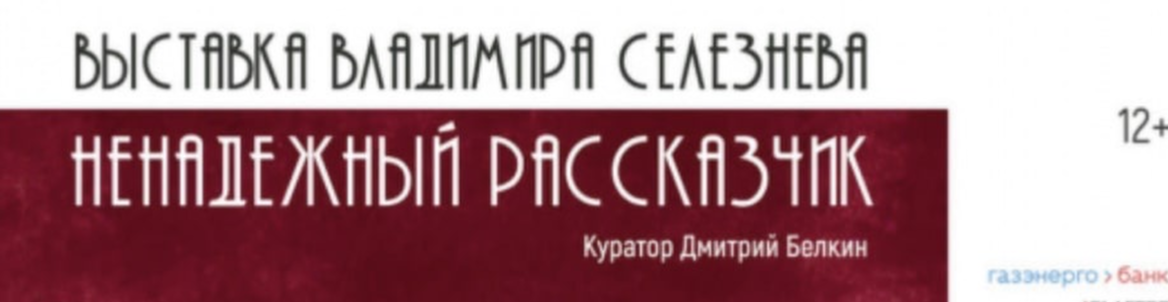 Ненадёжный рассказчик