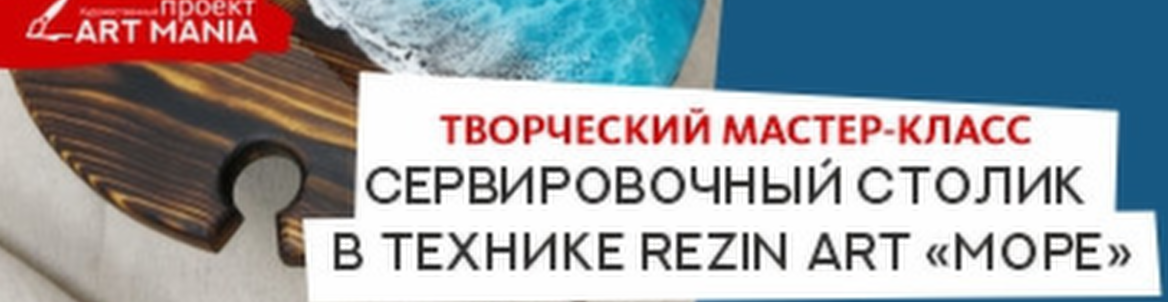 Сервировочный столик в технике Rezin Art. Море